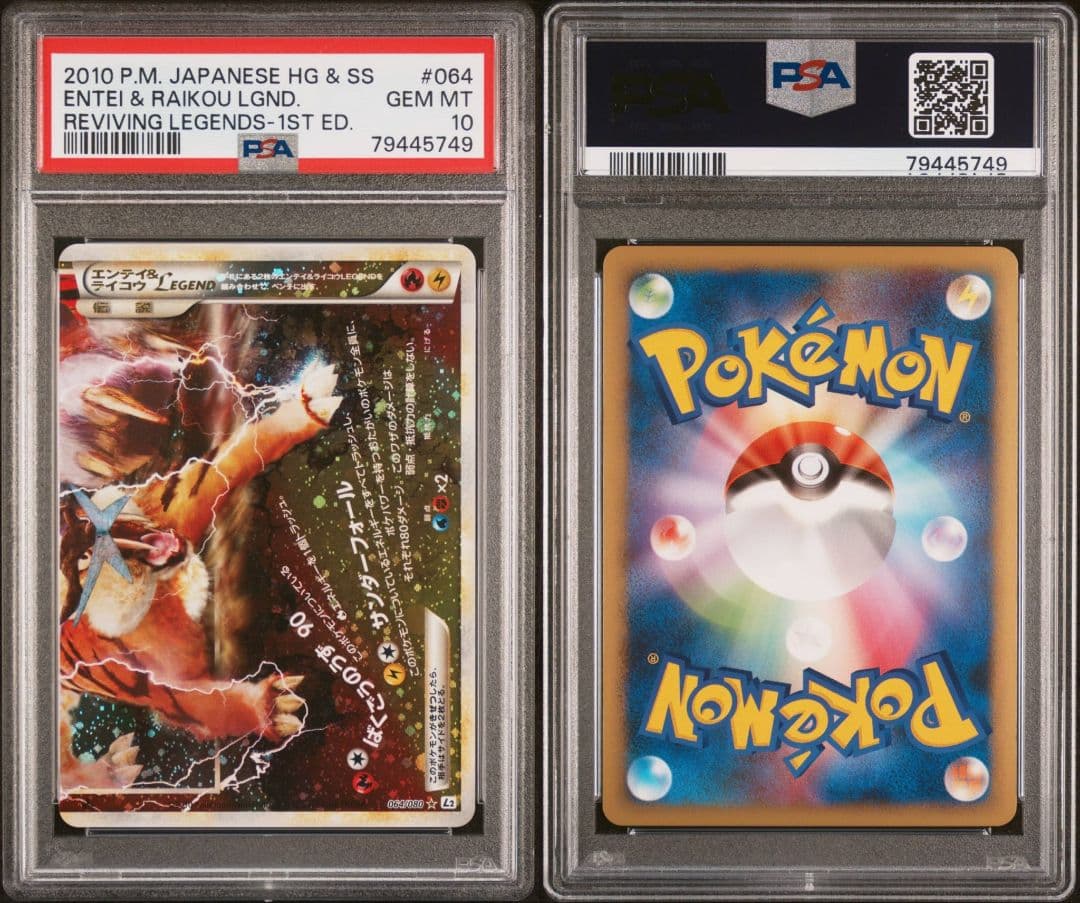 エンテイ＆ライコウ LEGEND PSA10 連番