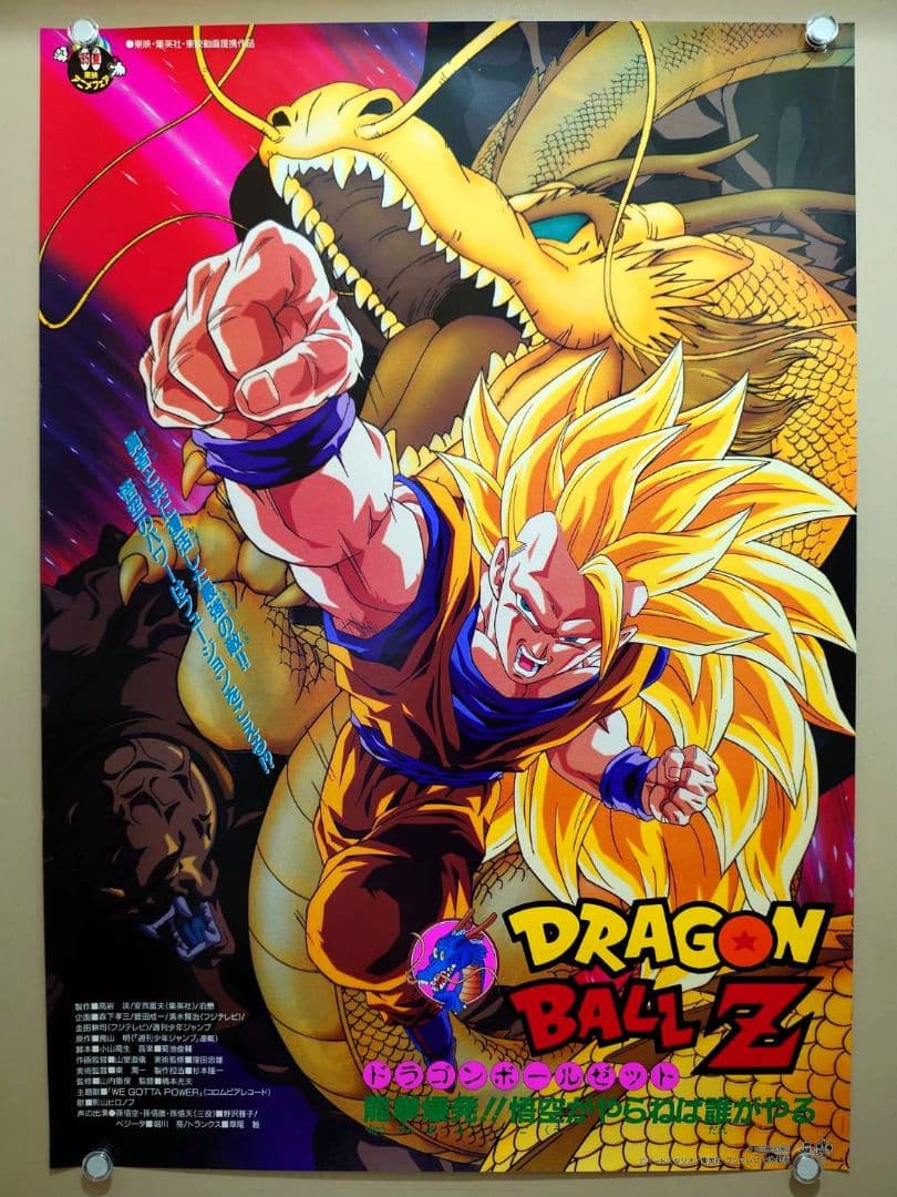 【未使用・レア】ドラゴンボールＺ　龍拳爆発!!悟空がやらねば誰がやる　ポスター