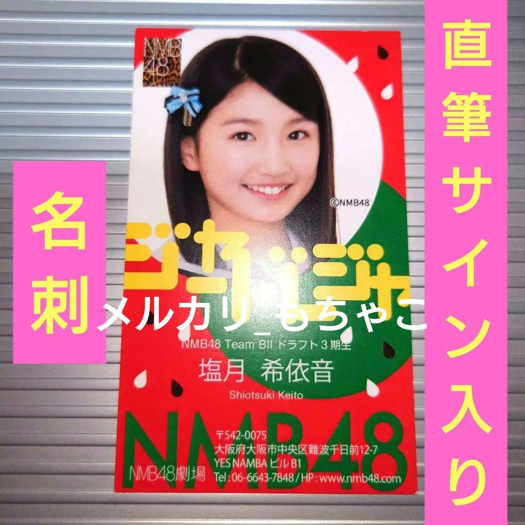 【貴重】塩月希依音(NMB48) 【直筆サイン入り名刺】AKB48 大握手会