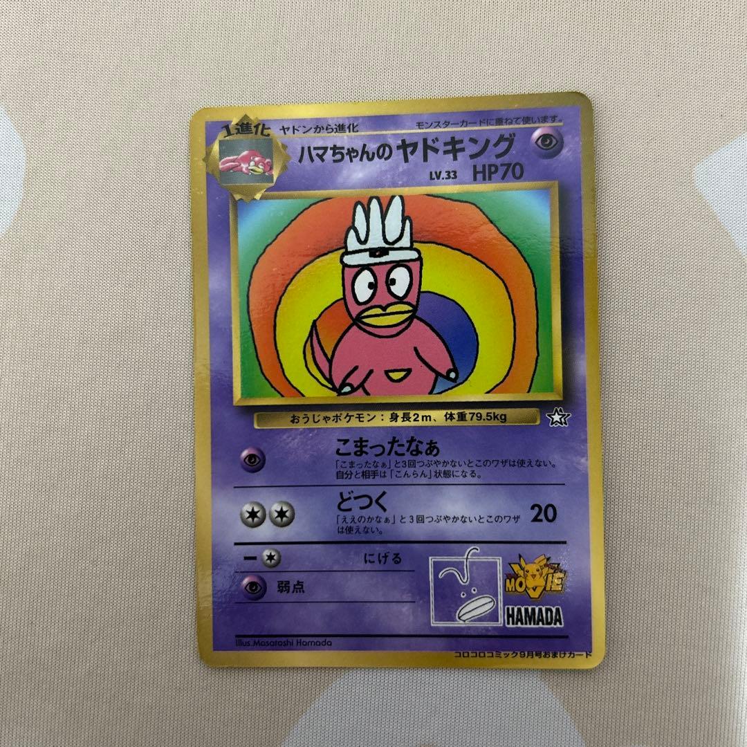 豊*治様 ハマちゃんのヤドキング_「月刊コロコロコミック99年9月号」 おまけカ