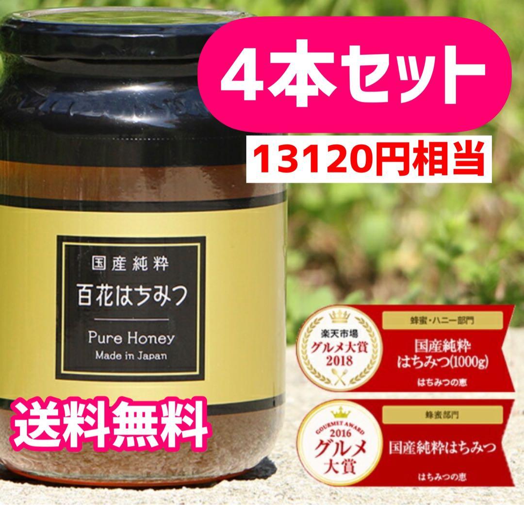【国産蜂蜜】 百花はちみつ 1kg 4本セット4kg 新品未開封　2027年9月