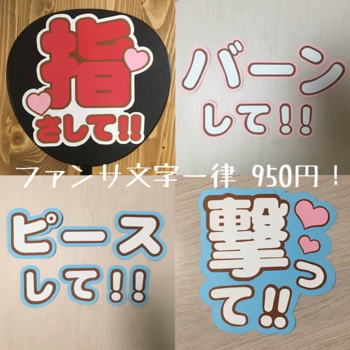 【只今待ちなし！！】♡ファンサ文字 オーダー 受付 ♡