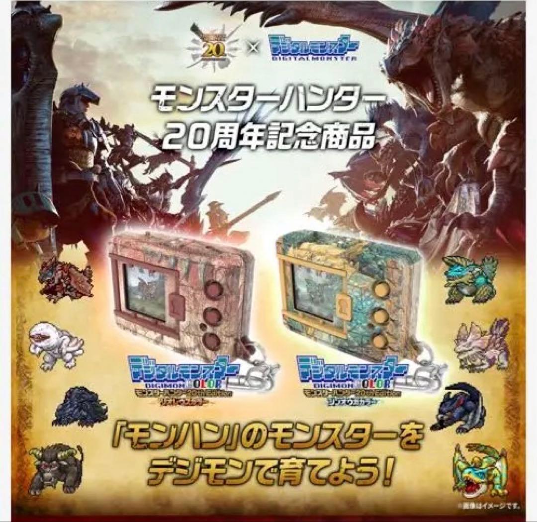 デジタルモンスターcolor モンスターハンター20TH Edition 2種類