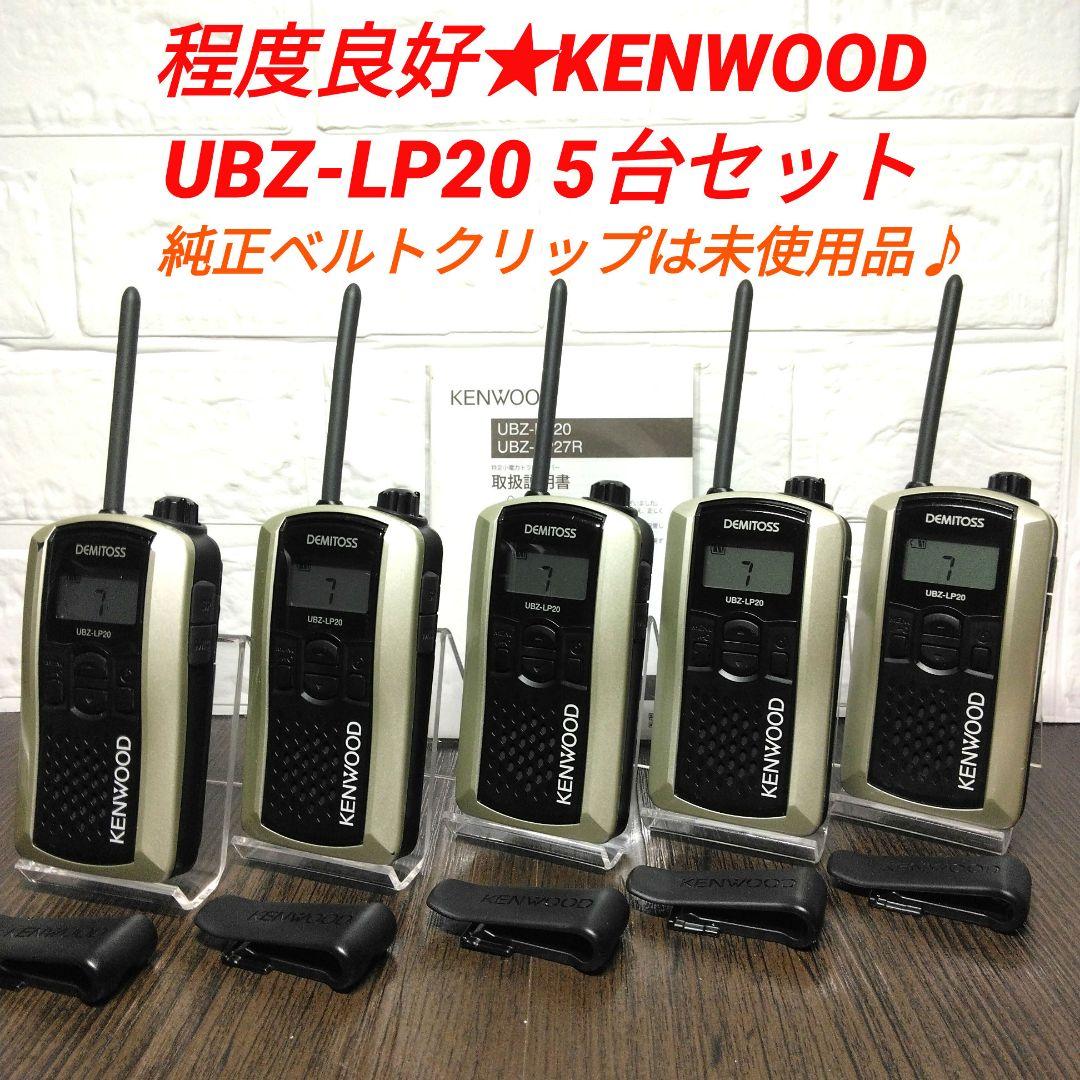 程度良好★KENWOOD UBZ-LP20 特定小電力トランシーバー