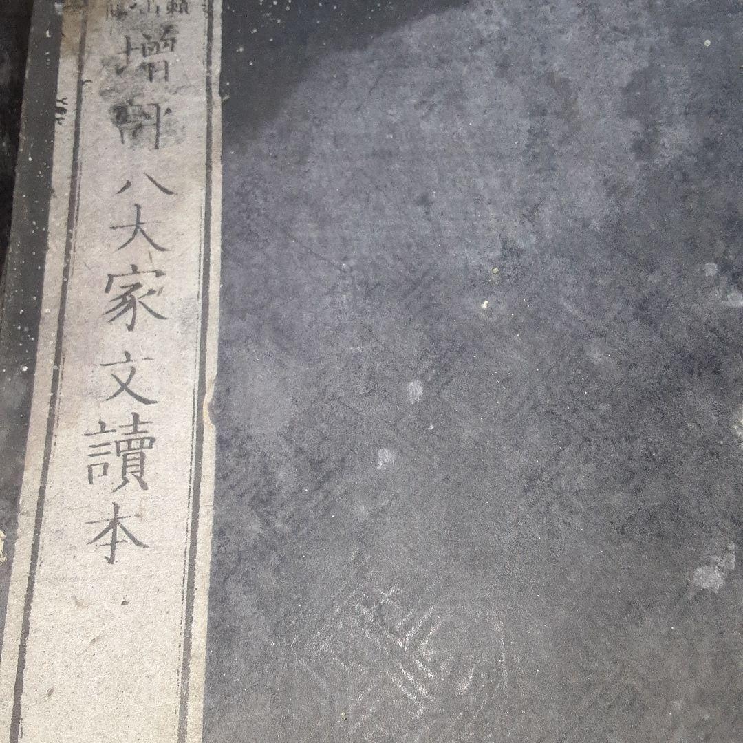 増評　八大家文読本　江戸時代