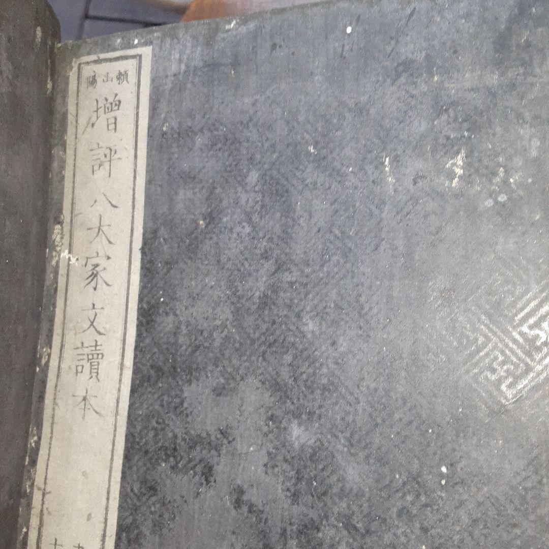 増評　八大家文読本　江戸時代