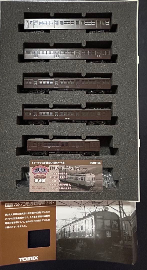 最終TOMIX 92067 国鉄72・73形通勤電車セット＋鉄コレ国鉄クモニ13