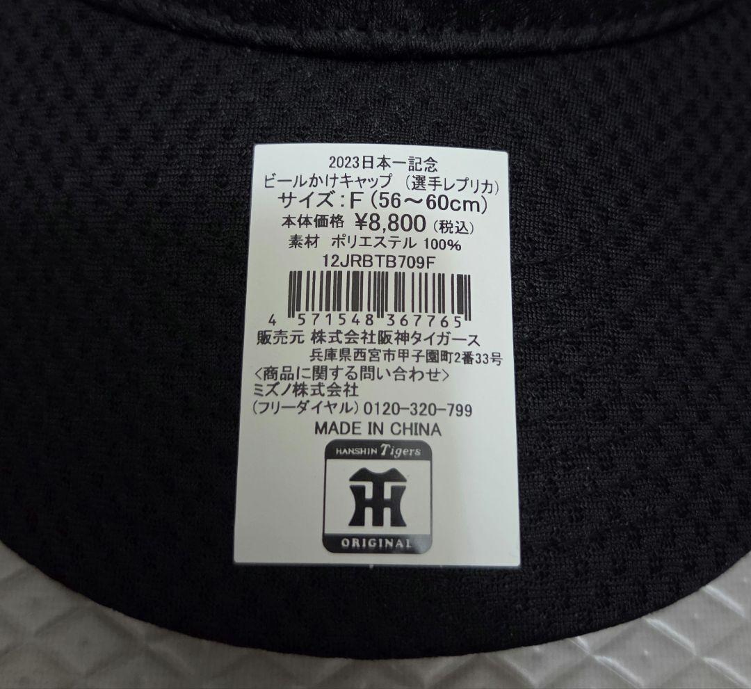 阪神タイガース セリーグ優勝記念ビールかけキャップ 選手レプリカ 2023