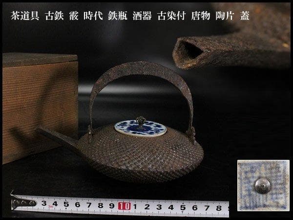 茶道具 古鉄 霰 時代 鉄瓶 酒器 古染付 唐物 陶片 蓋 旧家蔵出