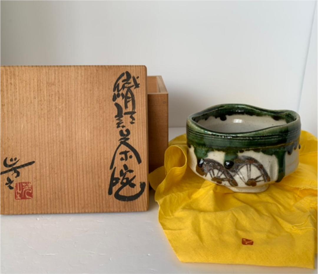 茶道具　織部茶碗　曽根芳之