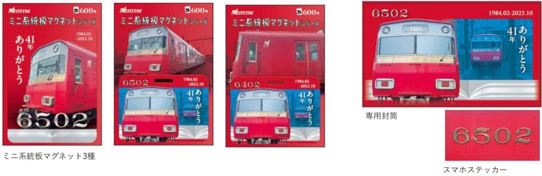 名鉄　ミニ系統版マグネット　6502 3枚セット