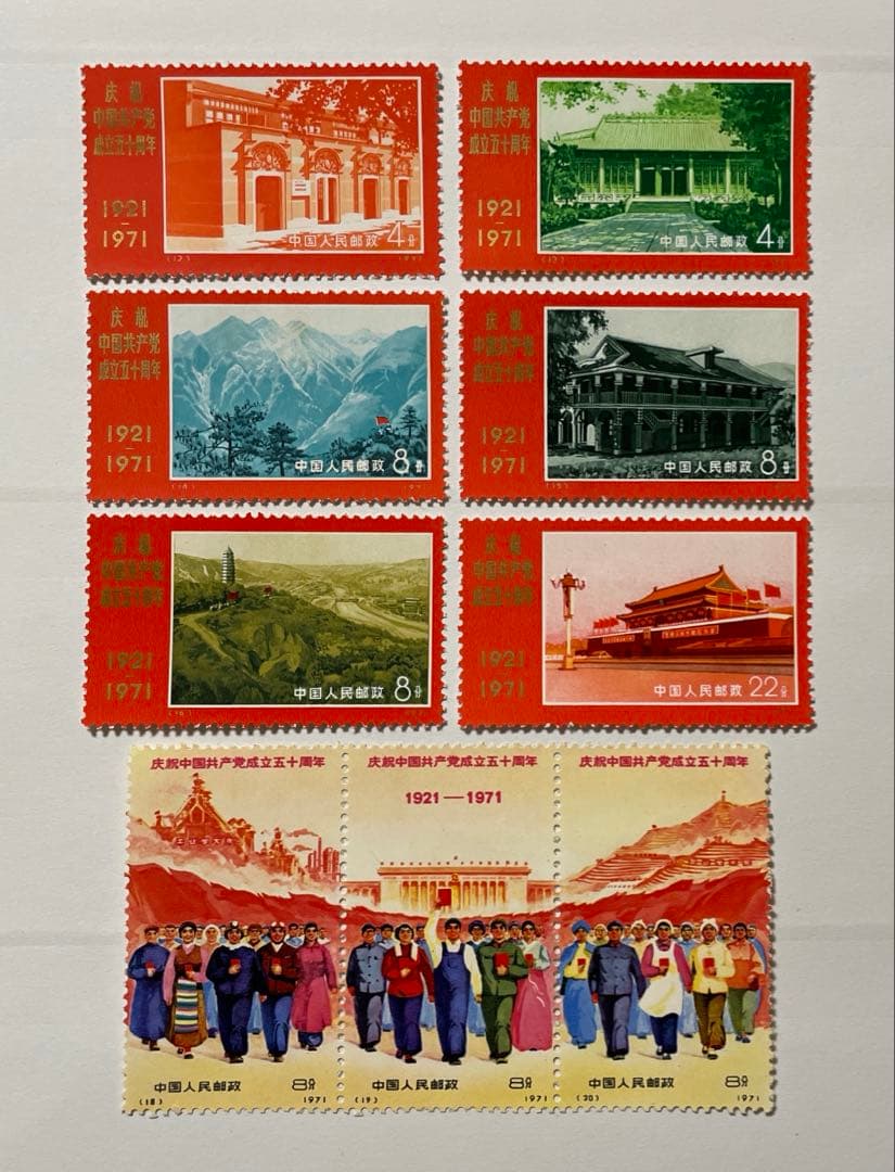 新4 （旧革4） 中国共産党50周年(未使用、9種完)