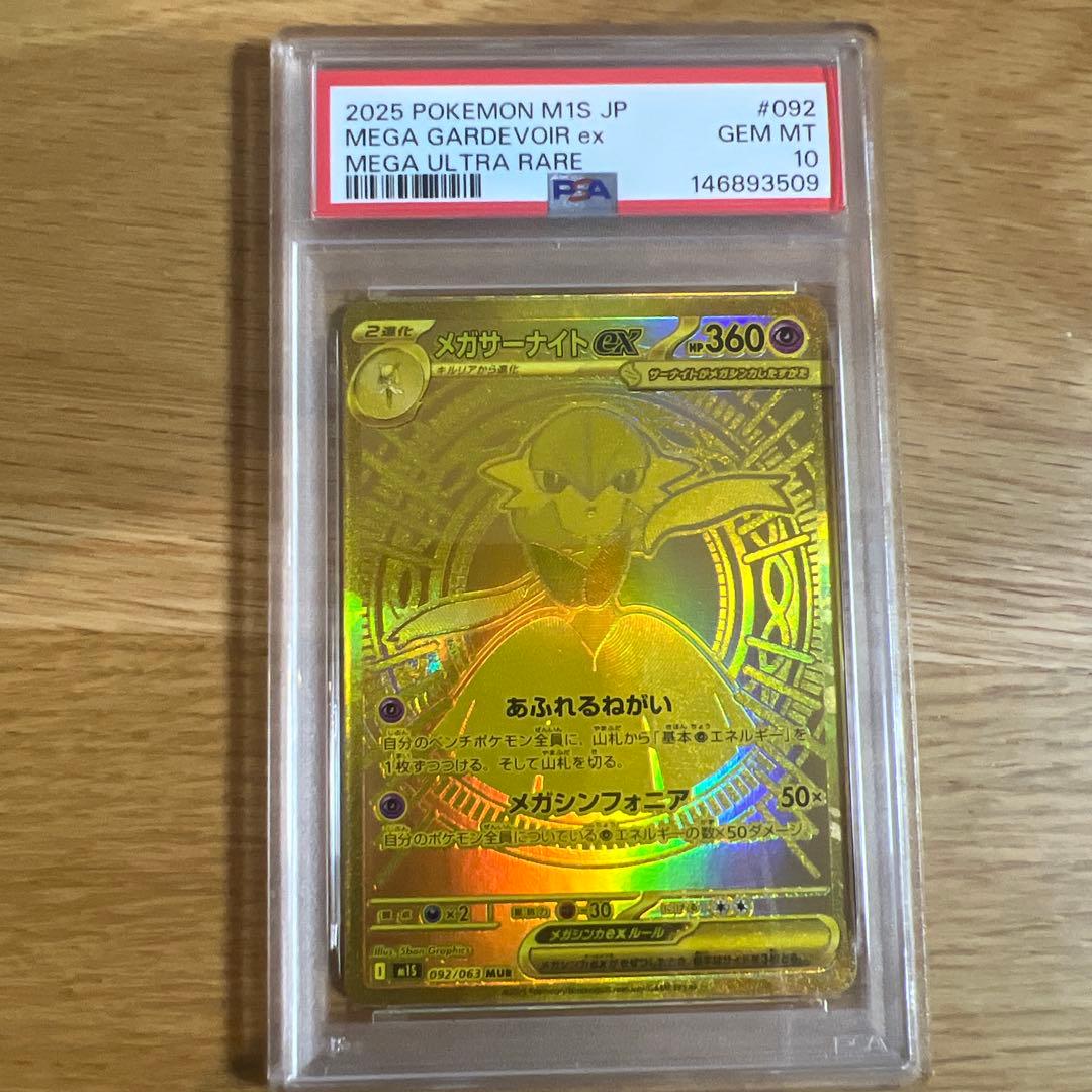 メガサーナイトex MUR メガシンフォニア　PSA10