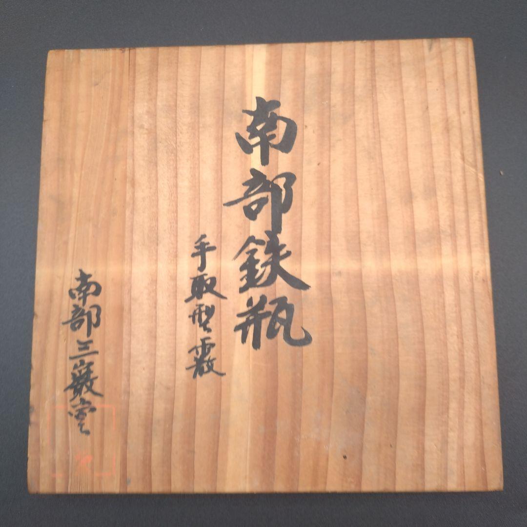 南部三厳堂名人　手取型アラレ　木箱、付属品付　茶道具　南部鉄器　伝統工芸品