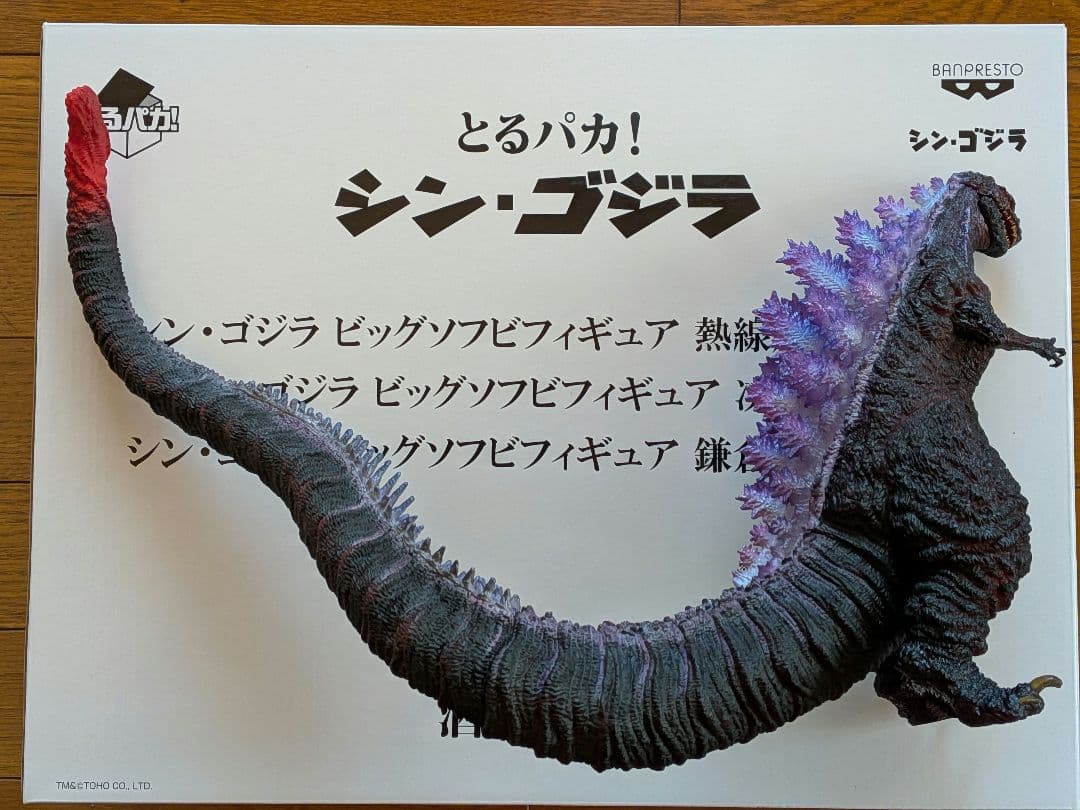 とるパカ！　シン・ゴジラ　ビッグソフビフィギュア　熱線放射ver.賞