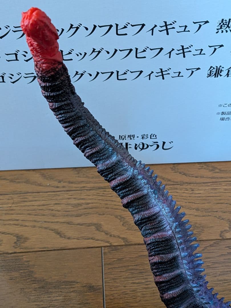 とるパカ！　シン・ゴジラ　ビッグソフビフィギュア　熱線放射ver.賞