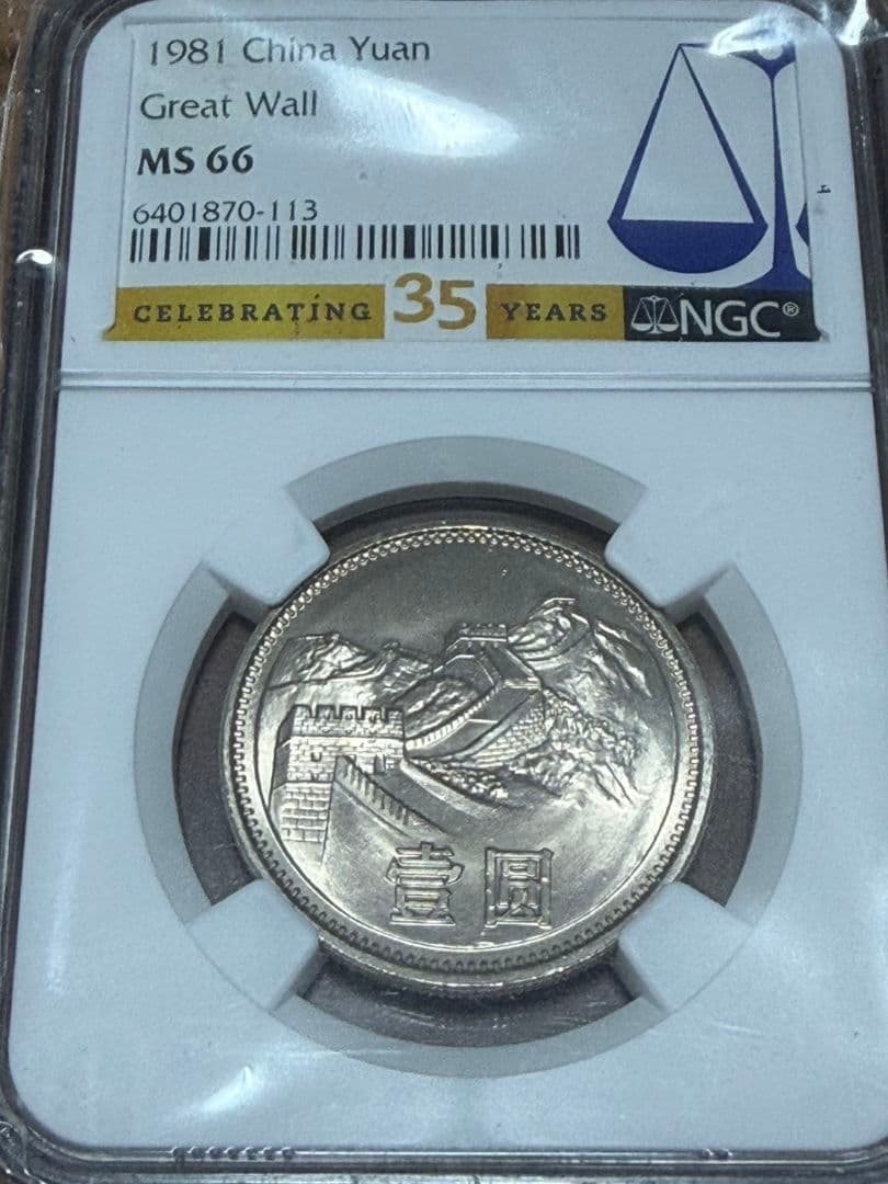 1981 中国 銀貨 万里の長城 NGC MS66
