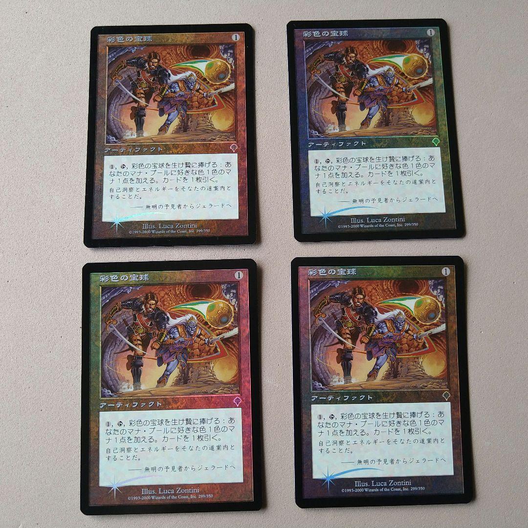 MTG 彩色の宝球 Foil 4枚セット 初版 日本語