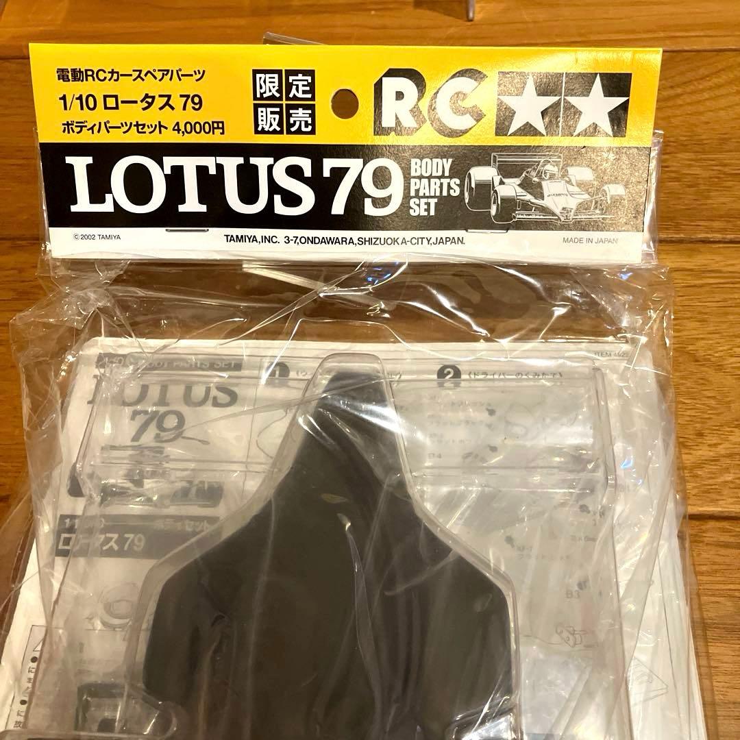 【限定販売】タミヤRC ロータス79 ボディパーツセット ★タバコステッカー付き