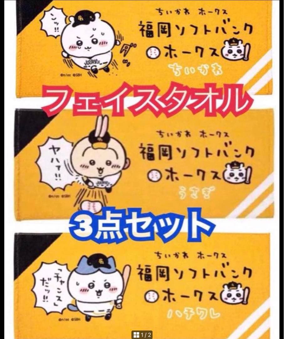 ちいかわ × 福岡ソフトバンクホークス うさぎ ハチワレ フェイスタオル