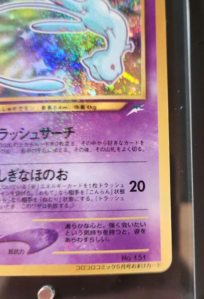 ひかるミュウ「月刊コロコロコミック01年5月号」 おまけカード PROMO