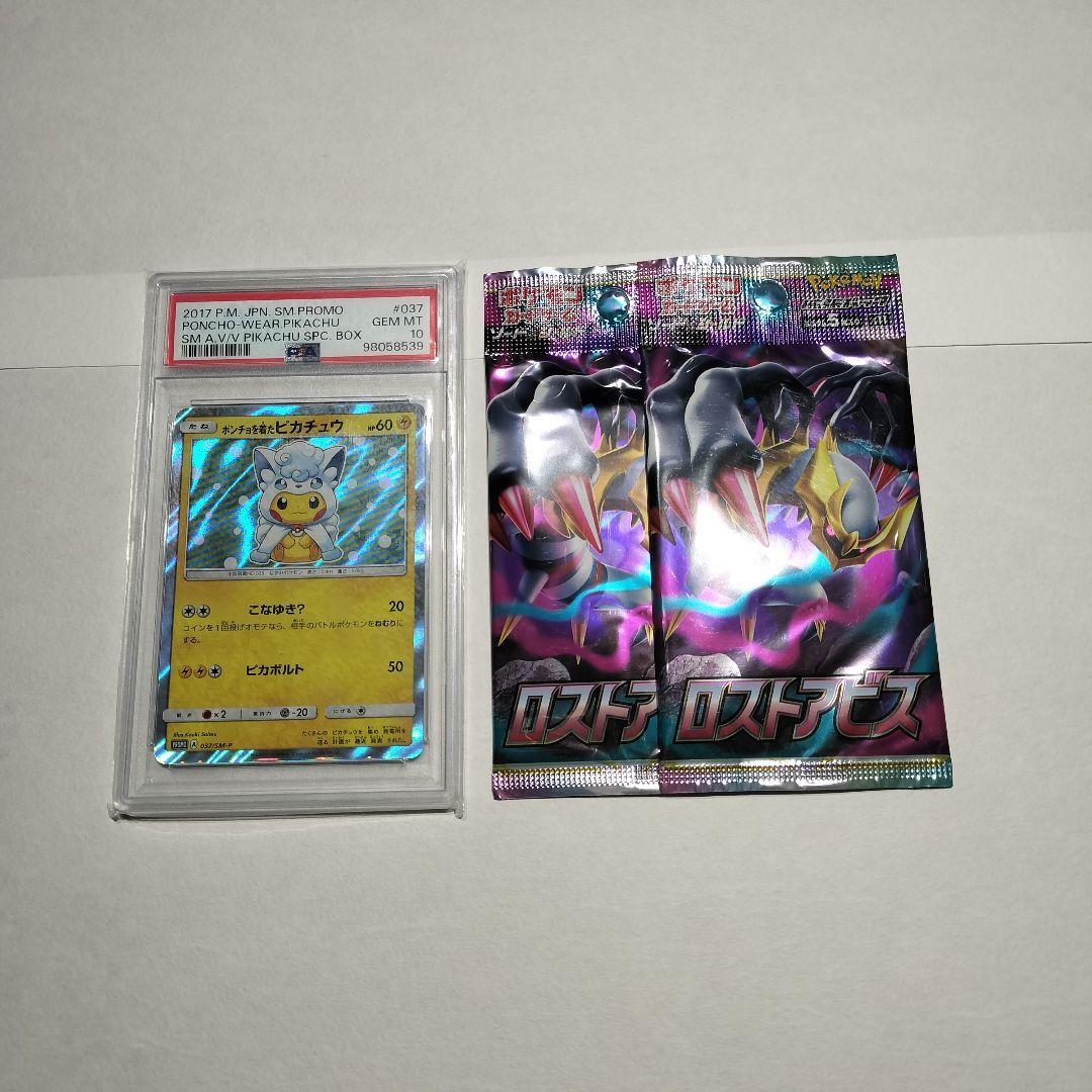 PSA 10 ポンチョを着たピカチュウカードとオマケでロストアビス未開封2パック