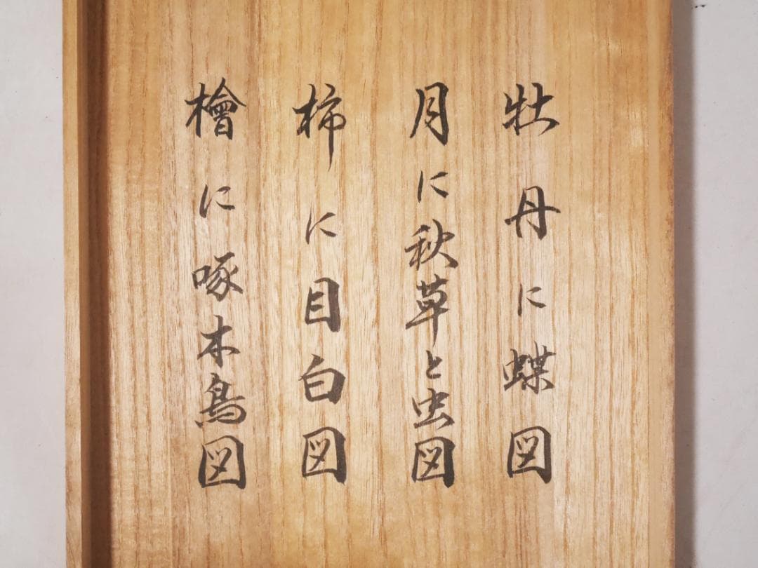 【復刻工芸画】酒井抱一筆【十二か月花鳥図　四幅セット◆共箱付　日本画　花鳥　掛軸