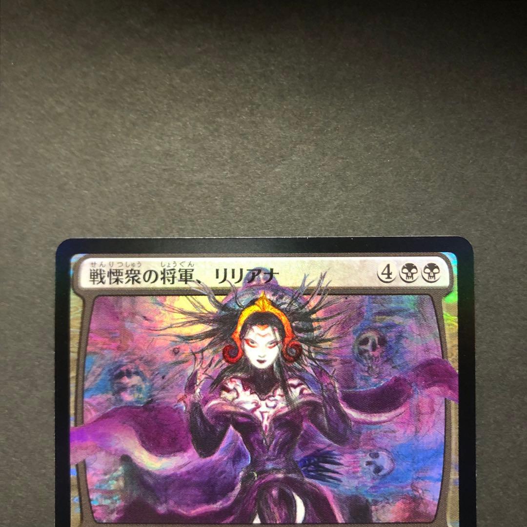 戦慄衆の将軍、リリアナ　全面光沢FOIL 灯争大戦　MTG
