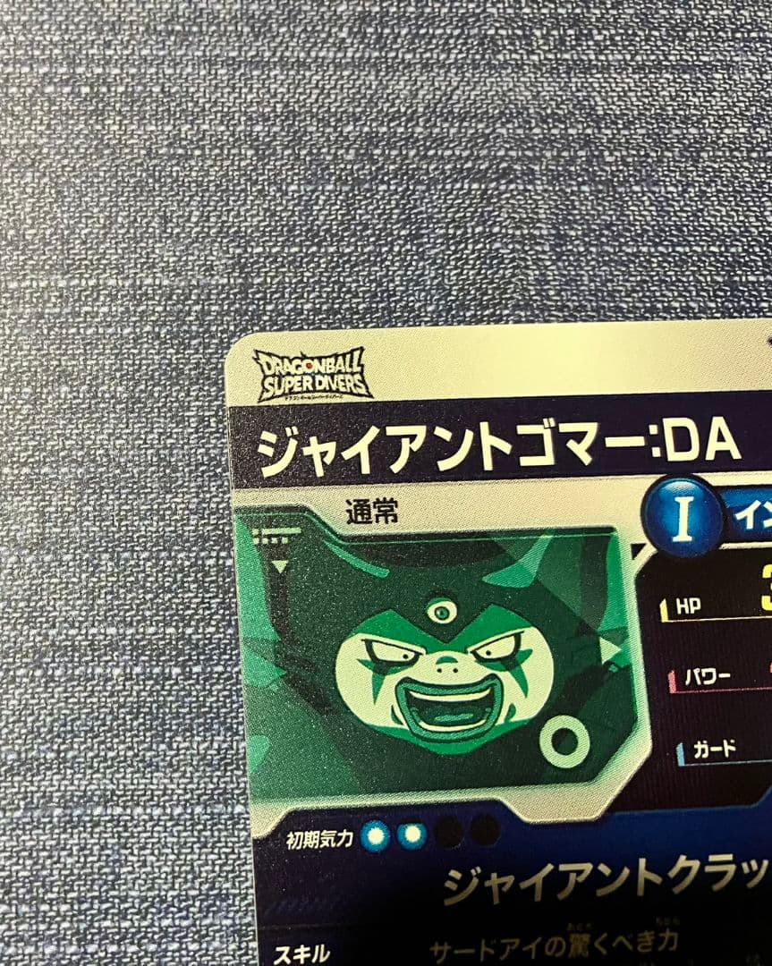 ドラゴンボールスーパーダイバーズ ジャイアントゴマー:DA sdv5-070
