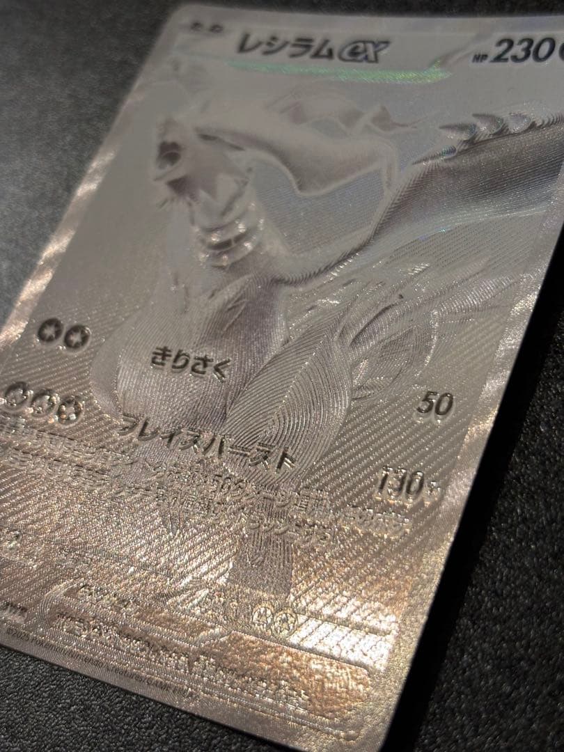 b*i様 〔魂抜け〕〔エラーカード〕レシラムex BWR ホワイトフレア 174