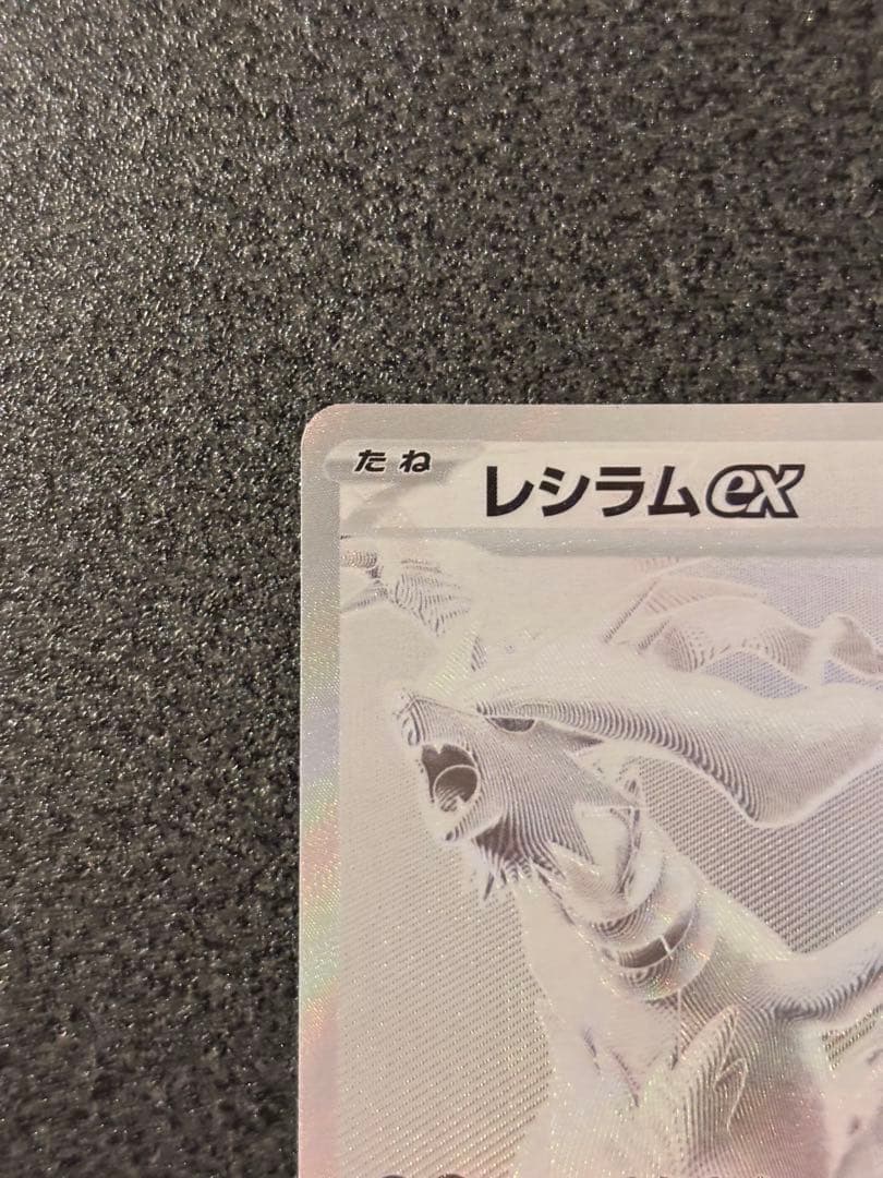 b*i様 〔魂抜け〕〔エラーカード〕レシラムex BWR ホワイトフレア 174