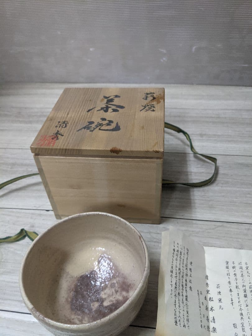 萩焼　萩茶盌　清秀窯　松本清楽　茶道具　未使用品
