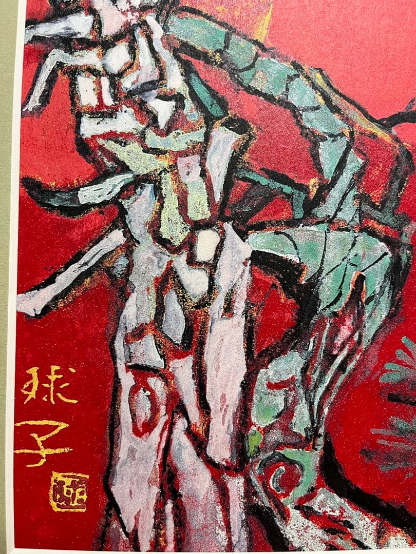 片岡球子　「めで多き富士」複製画 絵画 赤富士