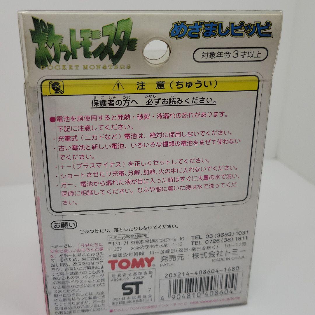 新品未開封 めざましピッピ（ポケットモンスター）