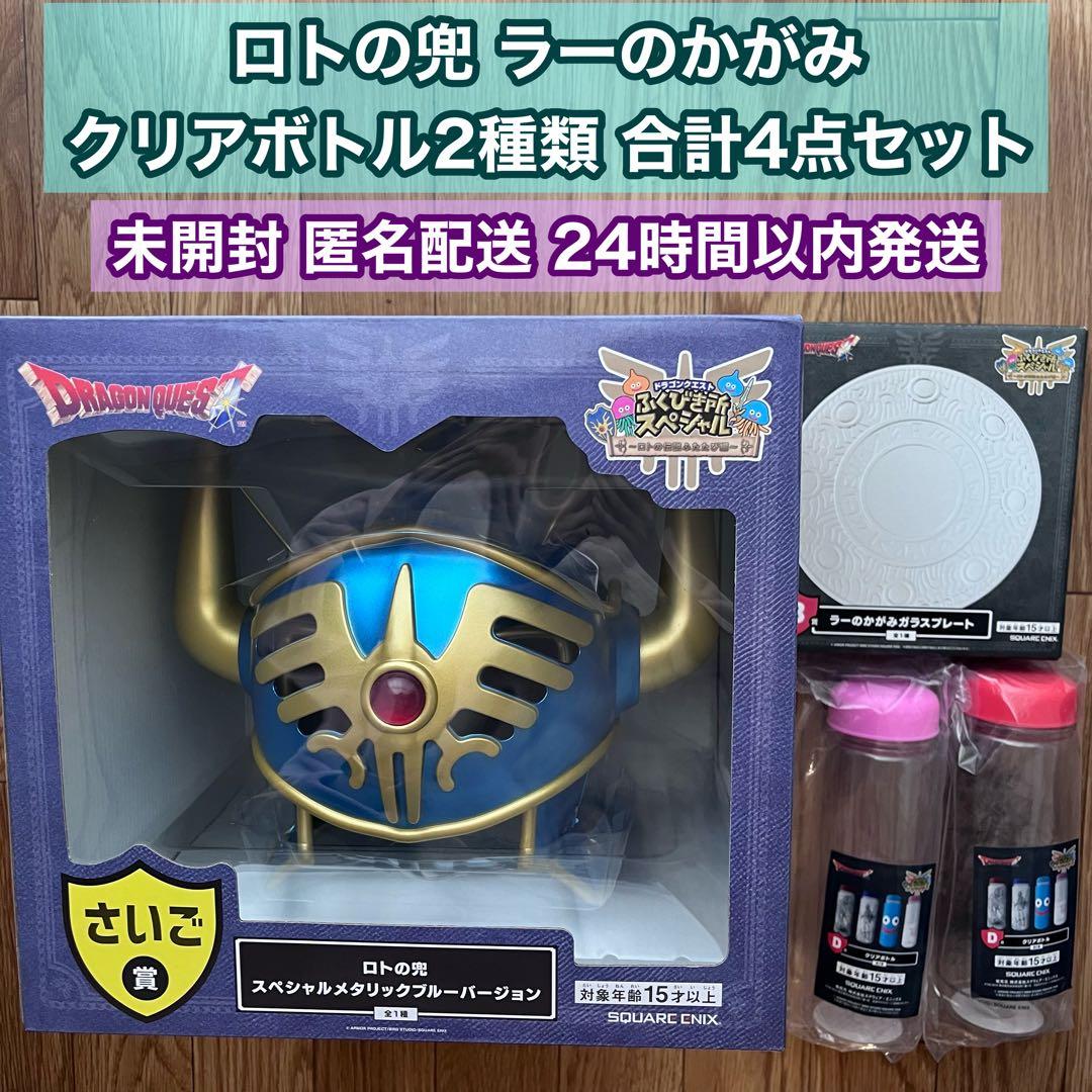 ドラクエ ふくびき所 ロトの兜 ラーのかがみ クリアボトル 4点セット