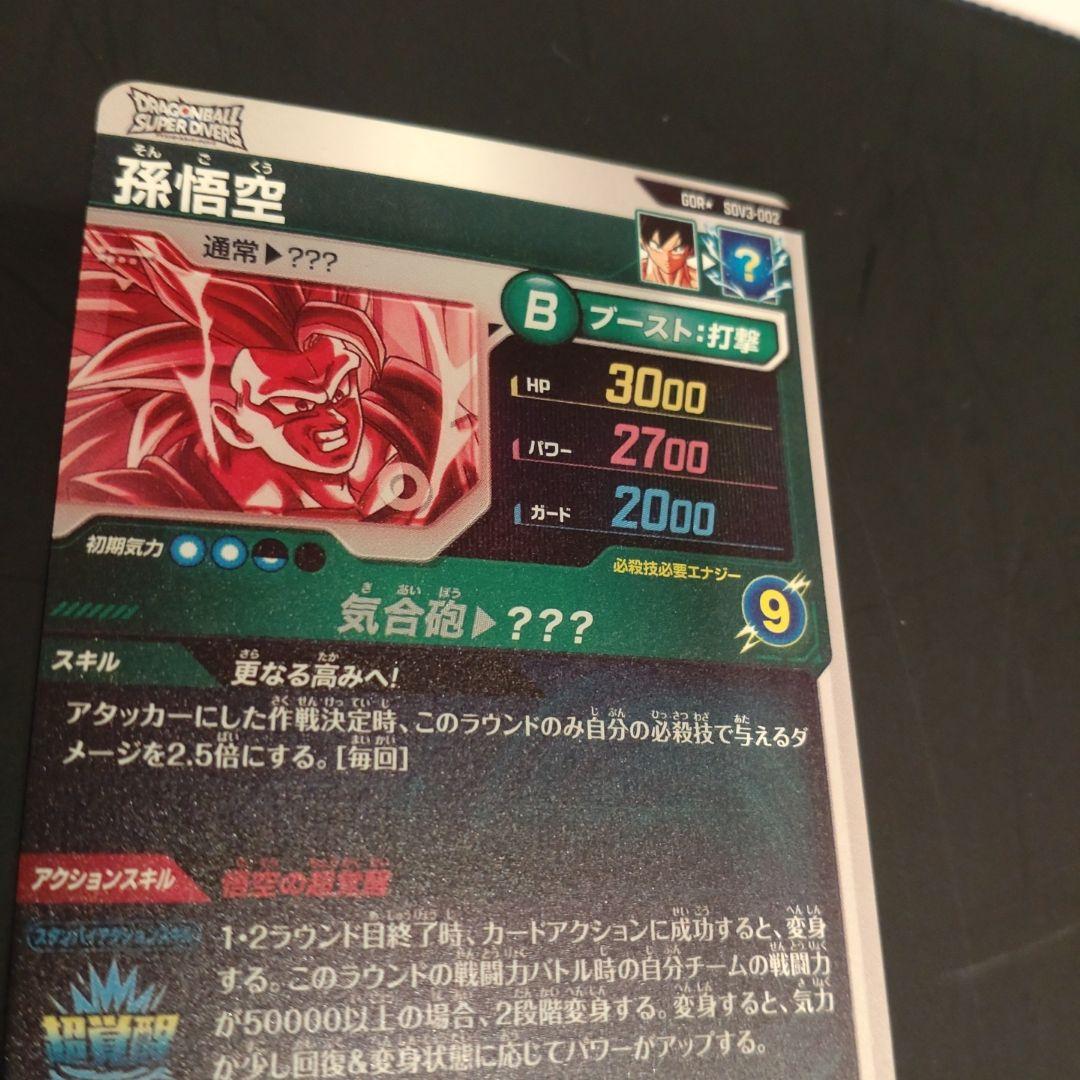 ドラゴンボールスーパーダイバーズ 孫悟空 GDR SDV3-002 パラレル