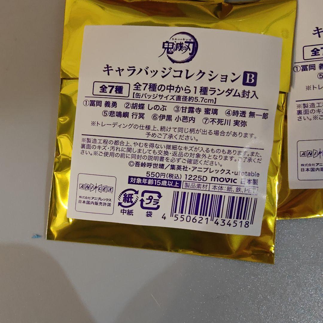 【新品】JF2026 アニメイト 鬼滅の刃 キャラバッジコレクションB 10枚