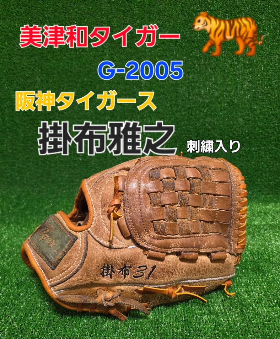 美津和タイガー G-2005 掛布31刺繍入り