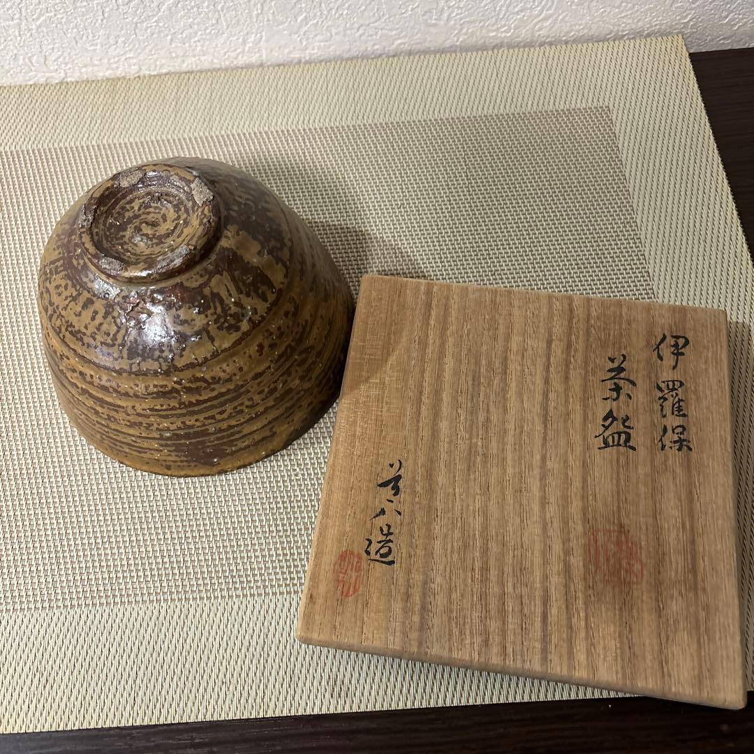 抹茶碗 七代 高橋 道八 伊羅保茶碗