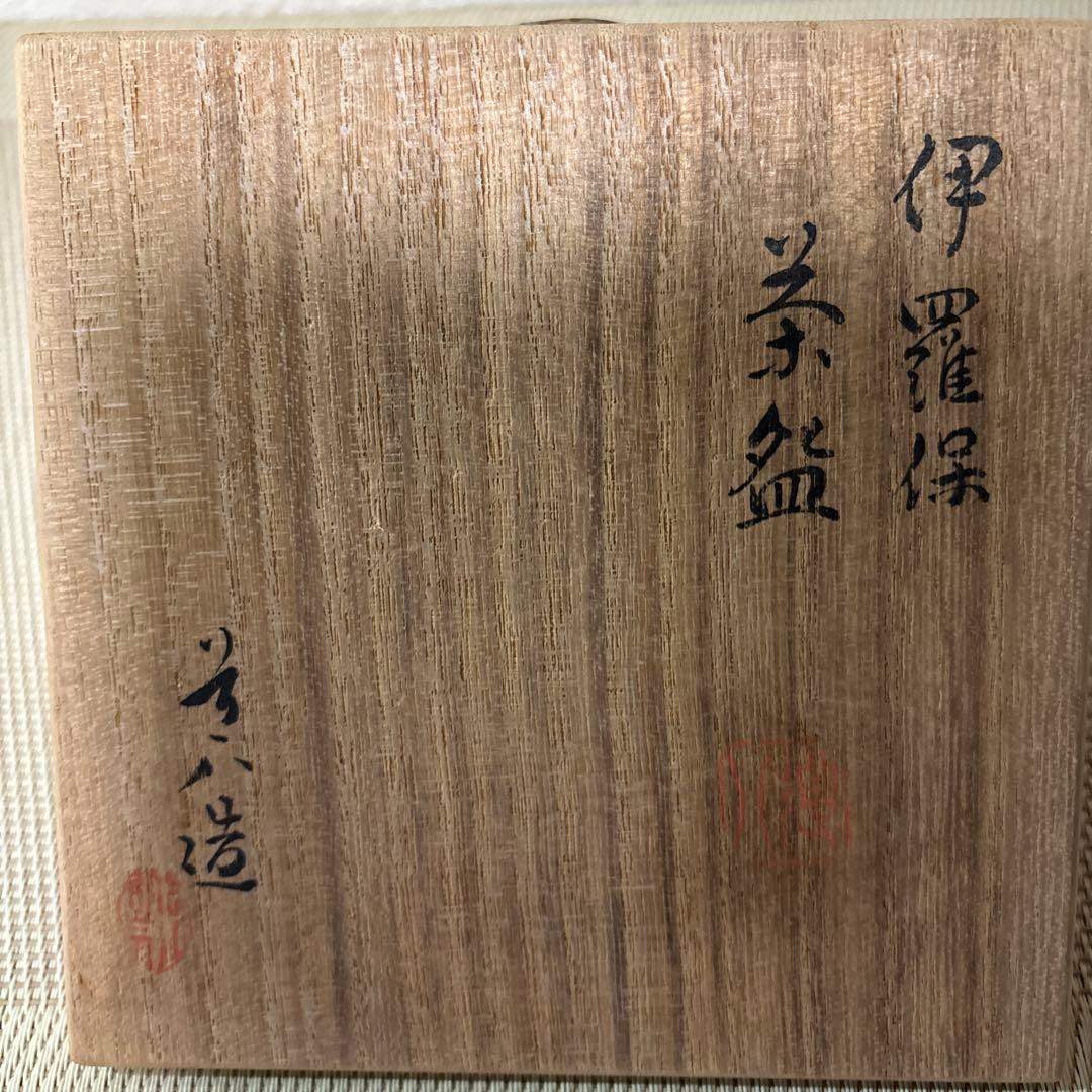 抹茶碗 七代 高橋 道八 伊羅保茶碗