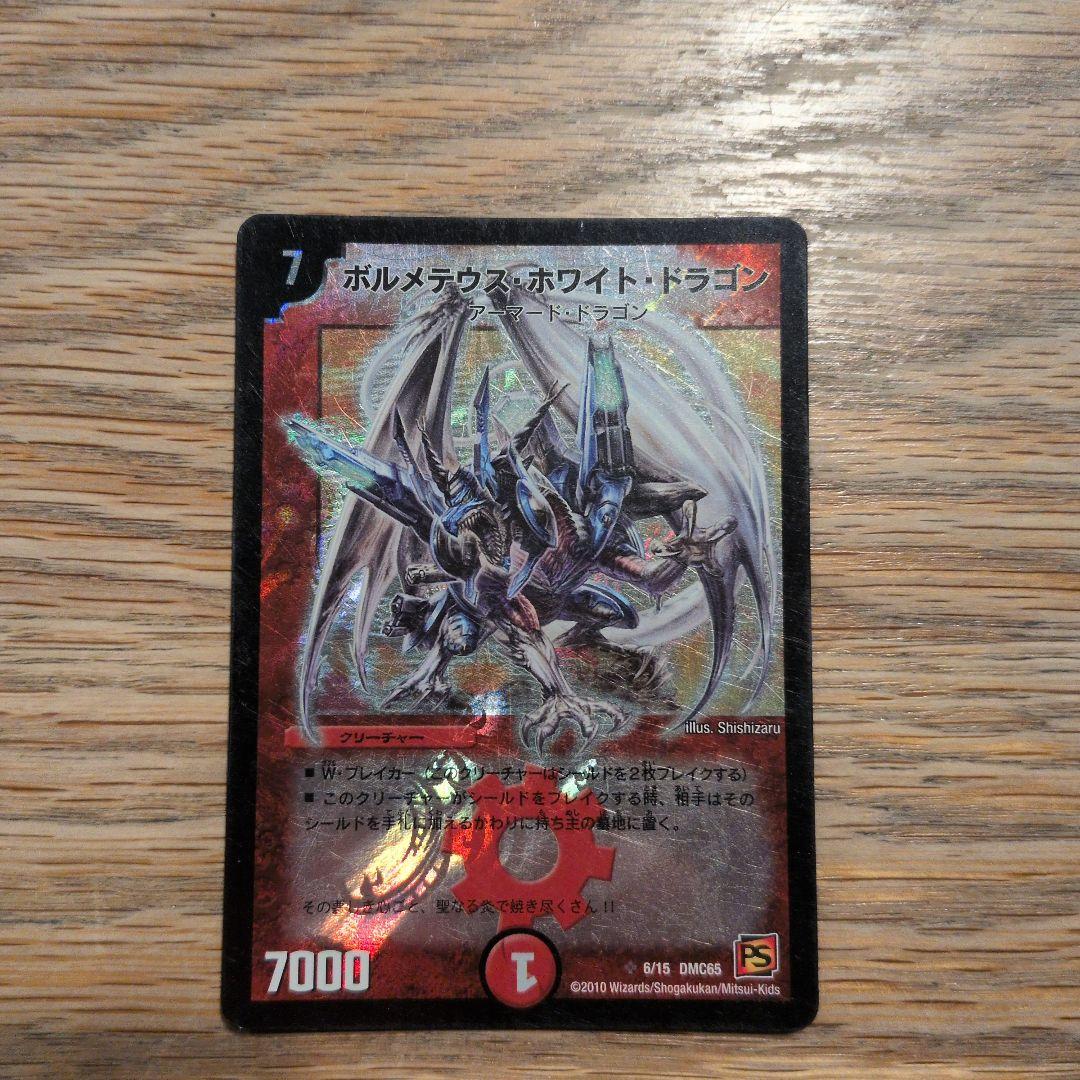 【値下げ歓迎】ボルメテウス・ホワイト・ドラゴン スーパーレア