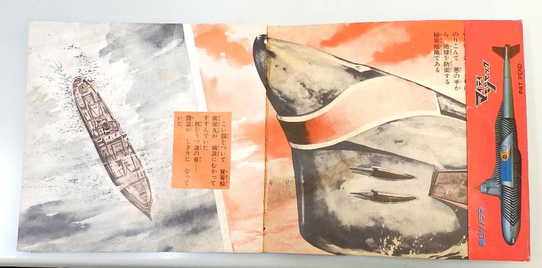 マイティジャック 万能怪戦艦撃滅 朝日ソノラマ 1968年