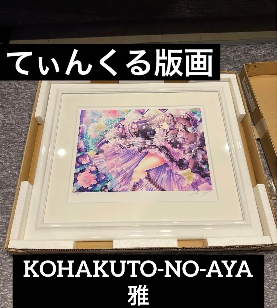 てぃんくる版画『KOHAKUTO-NO-AYA雅』（ミックスドメディア）