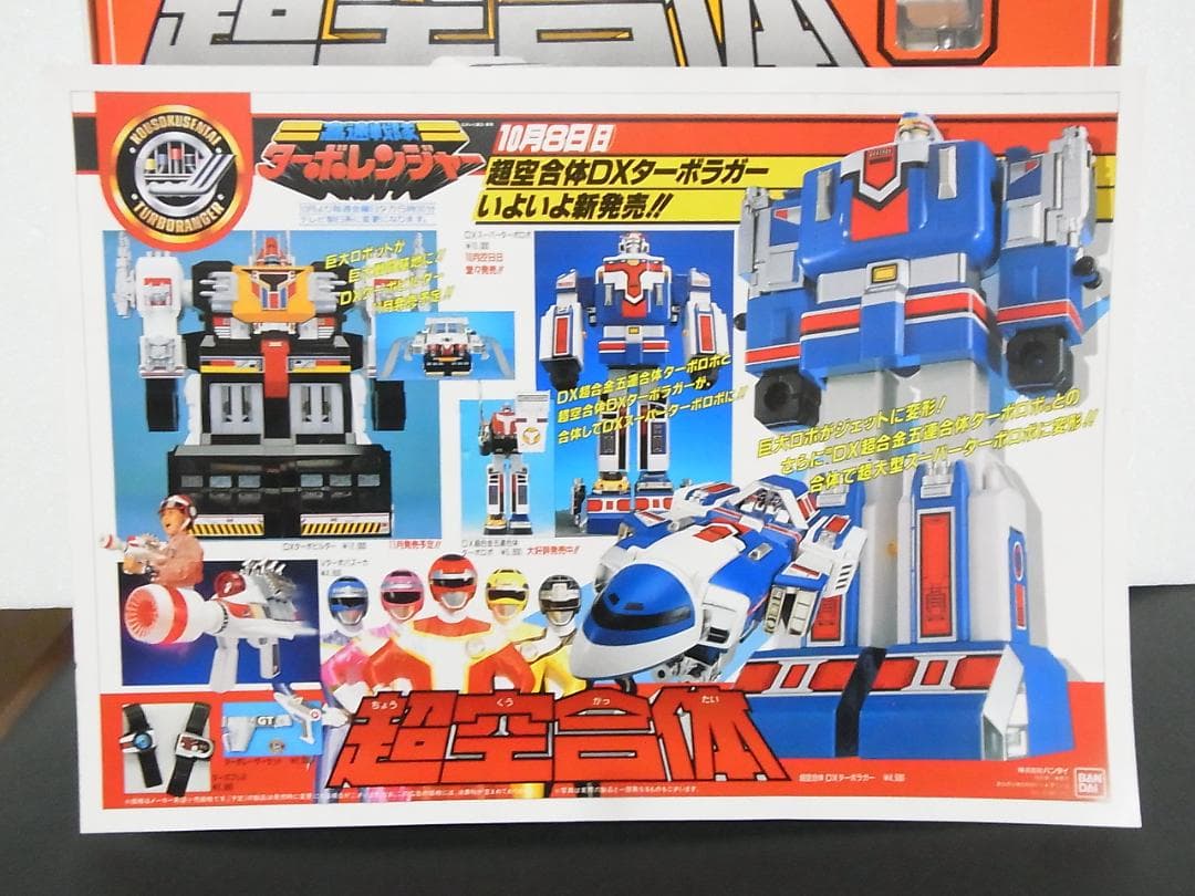 良品　バンダイ　DXターボラガー　超空合体　ターボレンジャー