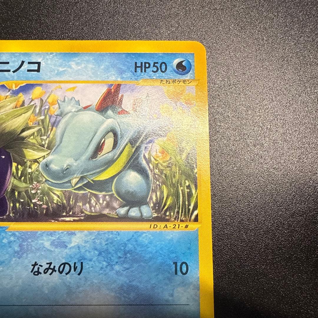 ワニノコ e スターターパック 021/029 アンリミ