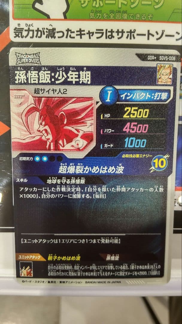 ドラゴンボール スーパーダイバーズ 孫悟飯少年期 SDV5-008 パラレル