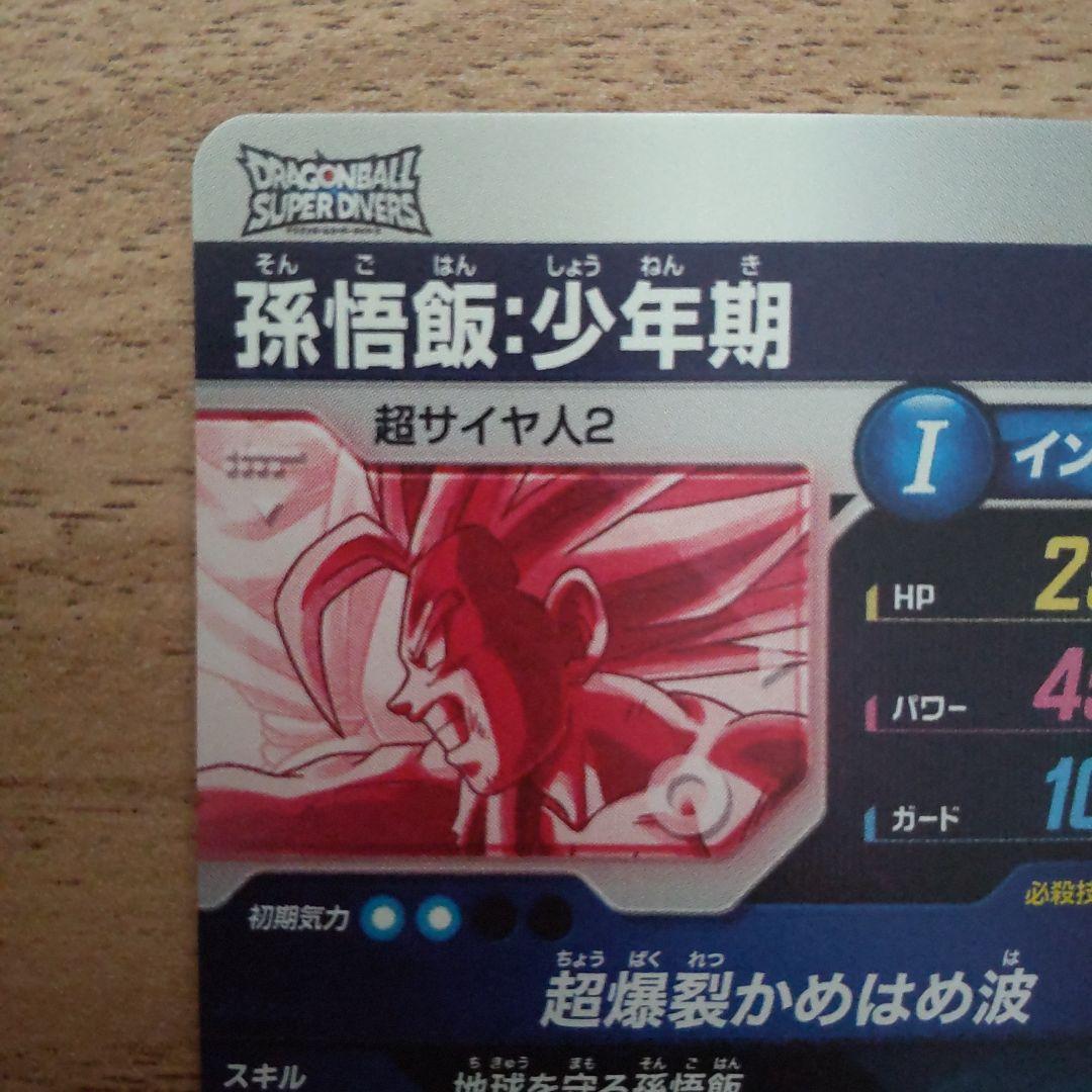 ドラゴンボール スーパーダイバーズ 孫悟飯少年期 SDV5-008 パラレル