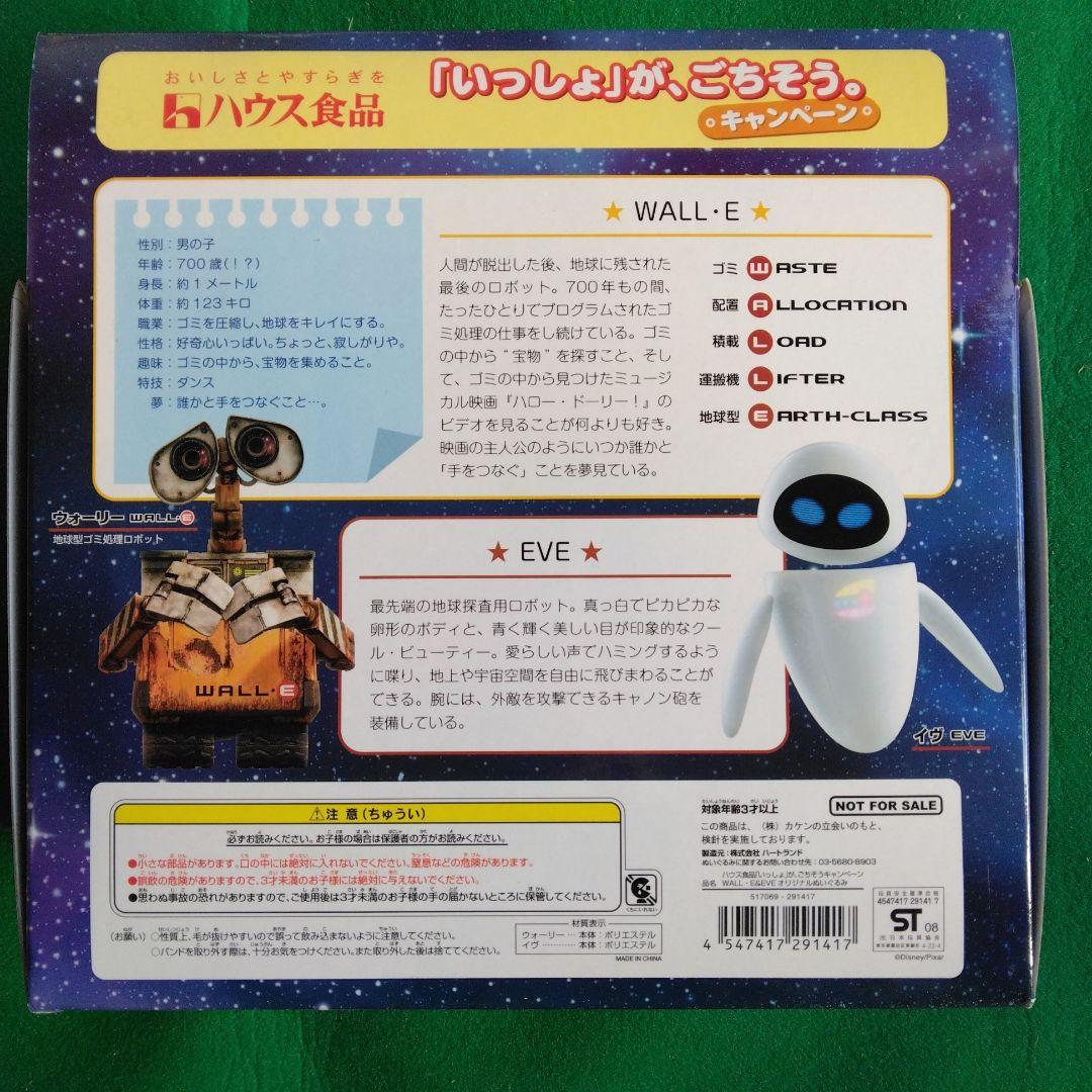 ハウス食品　WALL・E&EVE オリジナルぬいぐるみ　新品未使用レア品