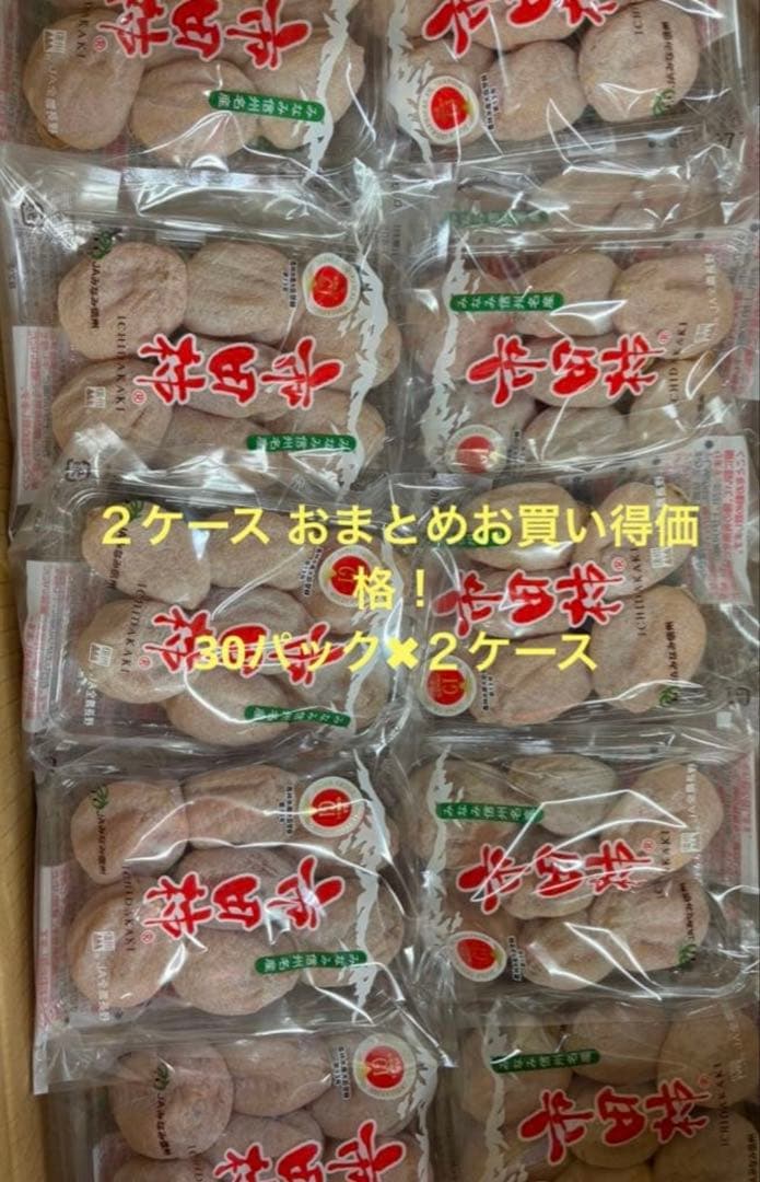 おまとめお買得価格！長野県産市田柿170g✖︎60パック入り