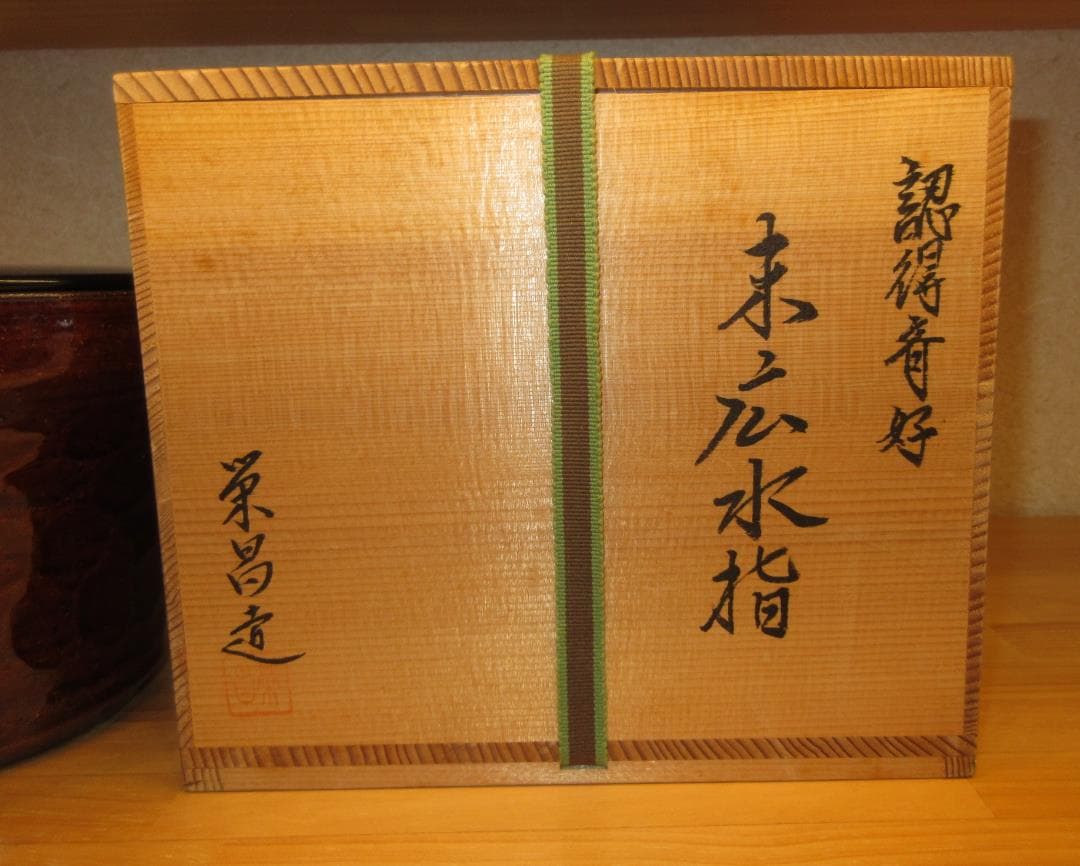送料込【逢絢亭】茶道具 水指 京焼 飴釉 裏千家好写 末広水指 栄昌作 共箱入り